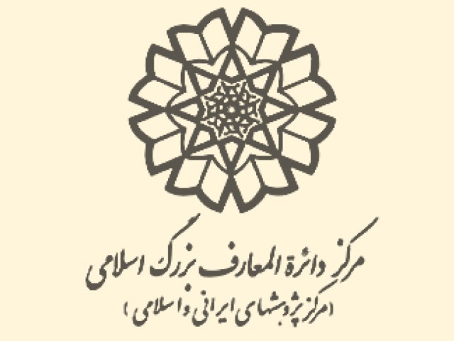 دایره المعارف بزرگ اسلامی