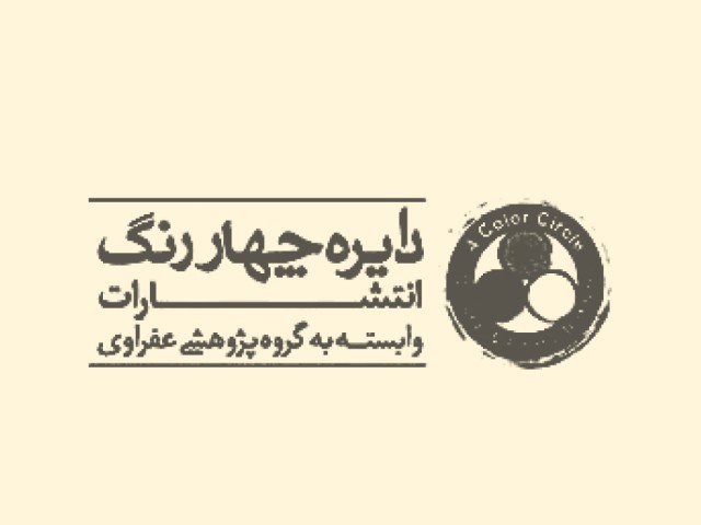 انتشارات دایره چهاررنگ