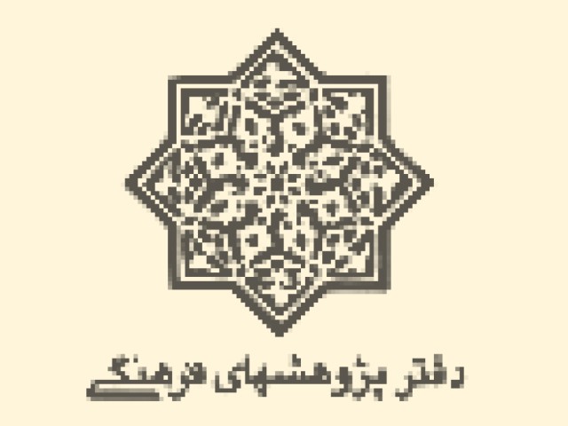 دفتر پژوهش های فرهنگی
