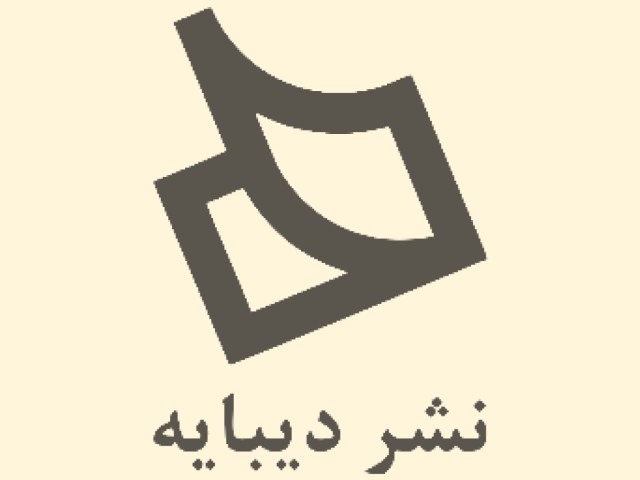 دیبایه