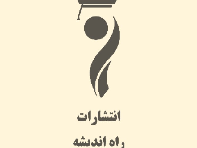 انتشارات راه اندیشه