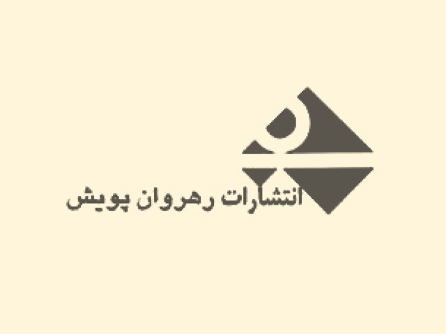 رهروان پویش