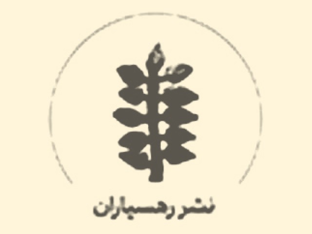 انتشارات رهسپاران