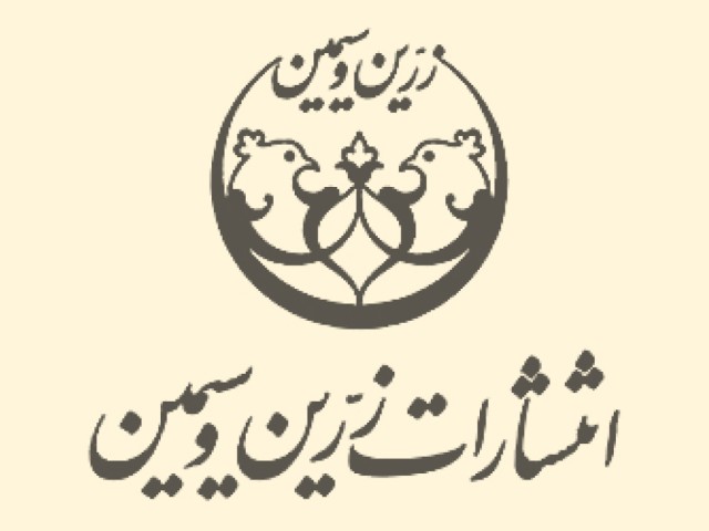 انتشارات زرین و سیمین