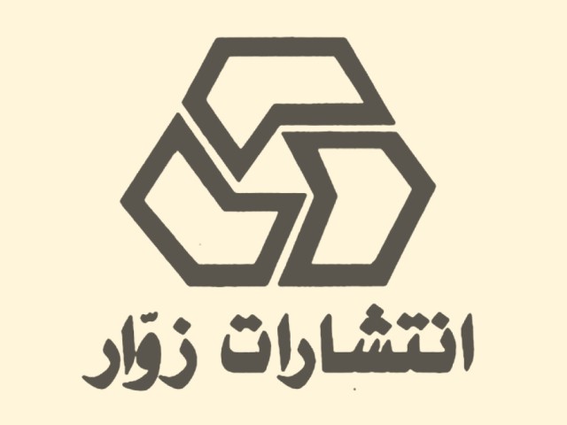 انتشارات زوار