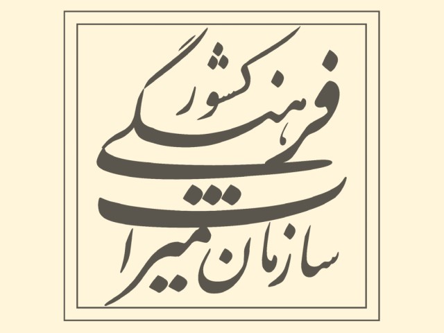 انتشارات سازمان میراث فرهنگی کشور