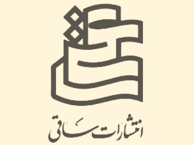 ساقی