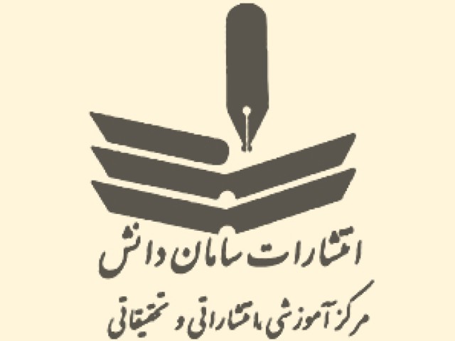 انتشارات سامان دانش