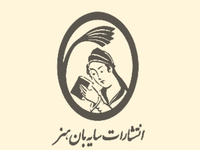 انتشارات سایه بان هنر