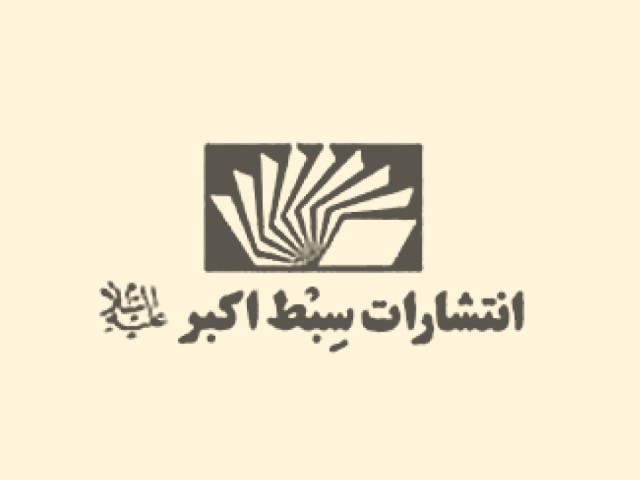 سبط اکبر