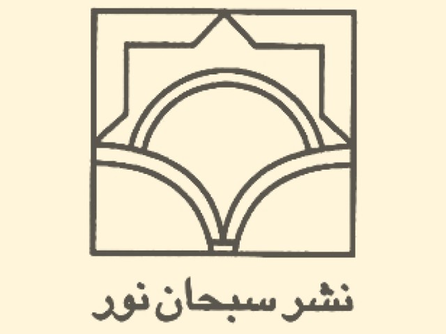 انتشارات سبحان نور