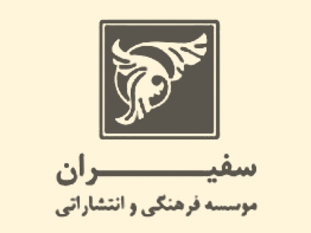 انتشارات سفیران
