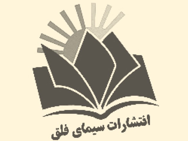 انتشارات سیمای فلق