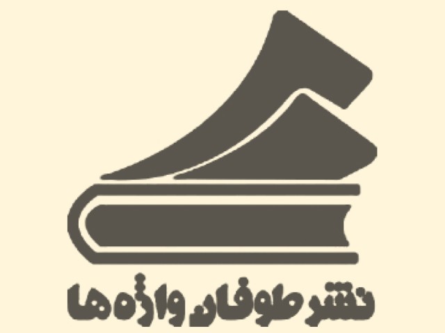 انتشارات طوفان واژه ها