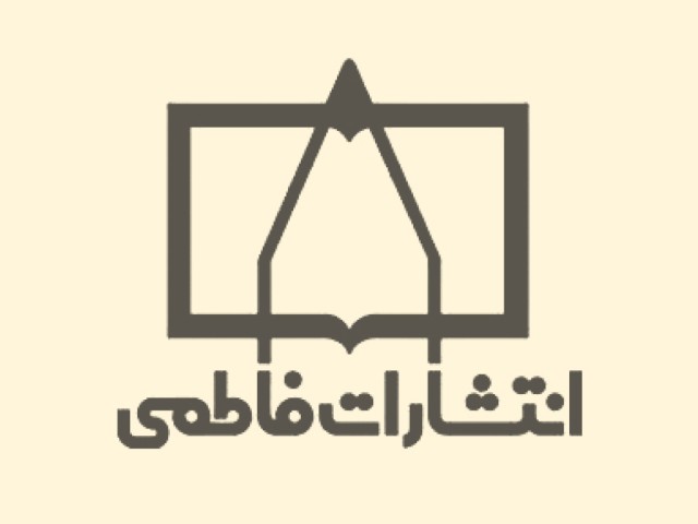 انتشارات فاطمی