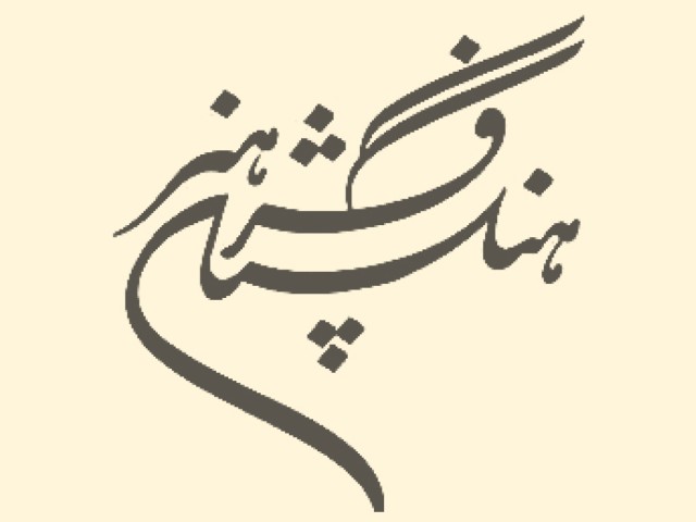 انتشارات فرهنگستان هنر