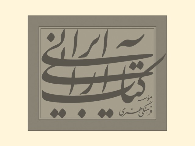 انتشارات کتاب آرایی ایرانی