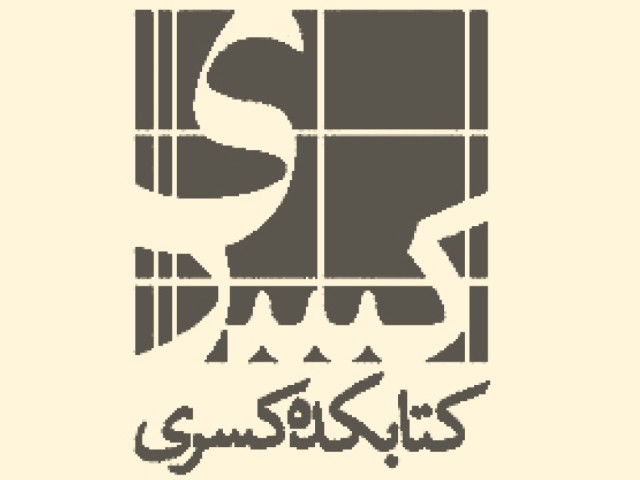 انتشارات کتابکده کسری