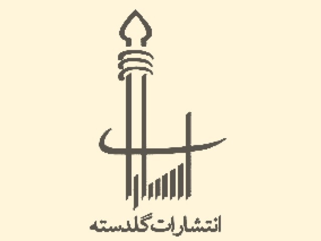 گلدسته