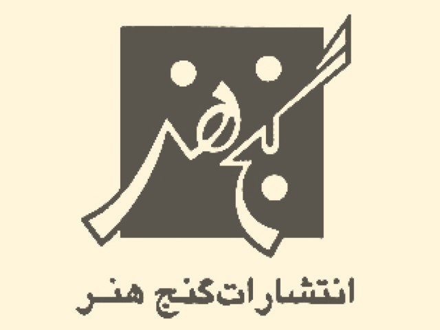 گنج هنر