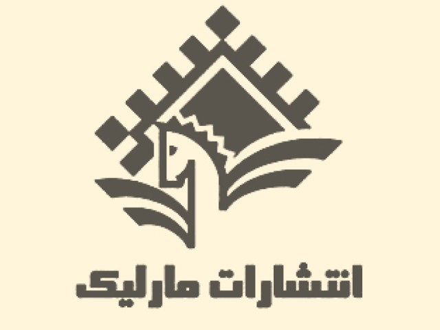 انتشارات مارلیک