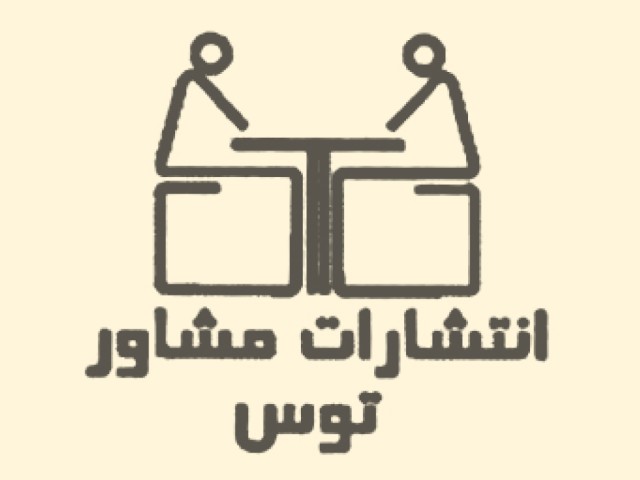مشاور توس