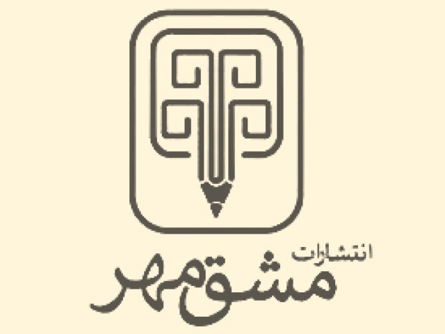 مشق مهر