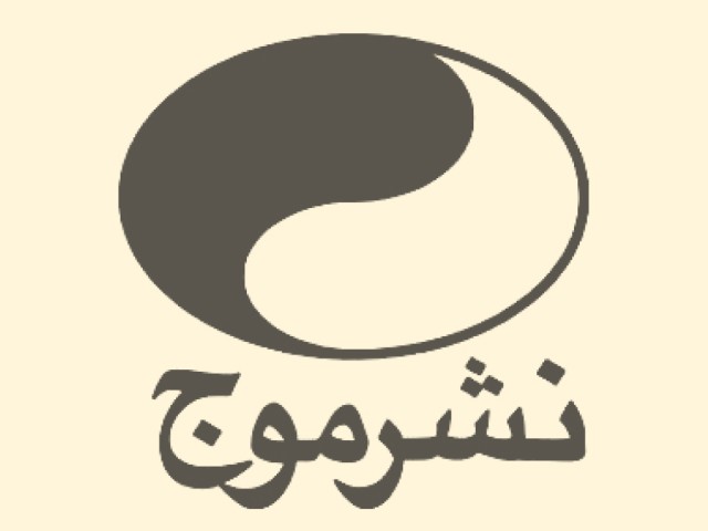 موج