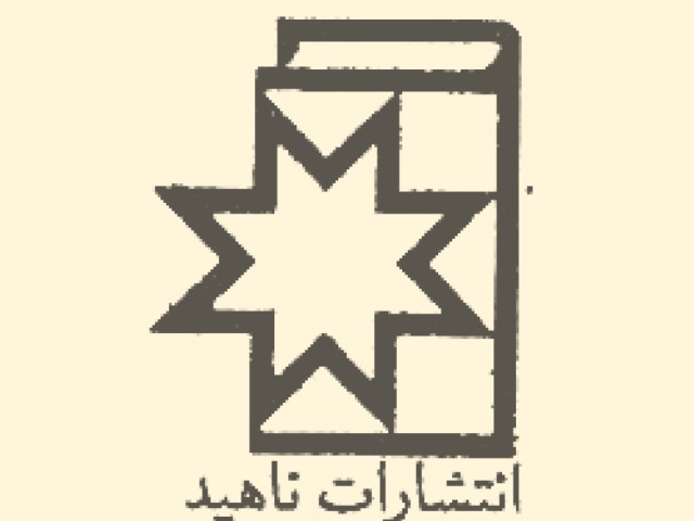 انتشارات ناهید