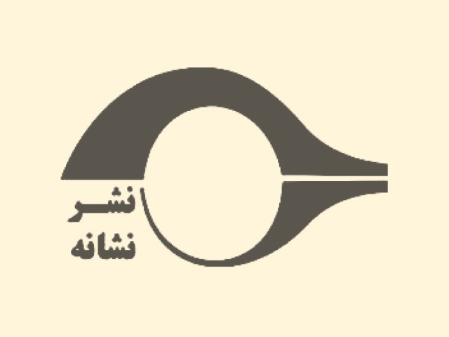 نشانه