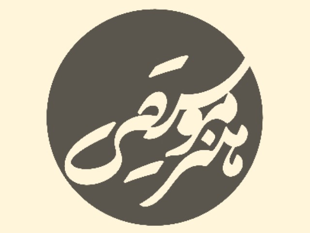 انتشارات هنر موسیقی