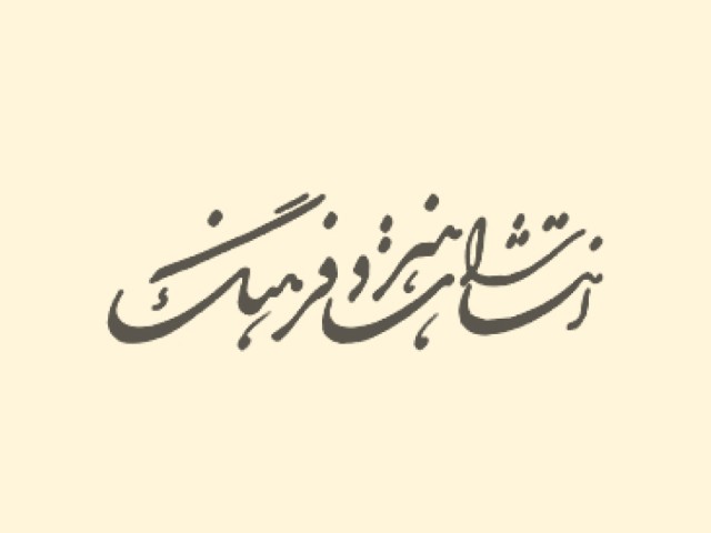 انتشارات هنر و فرهنگ