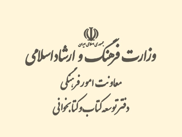 انتشارات وزارت فرهنگ و ارشاد