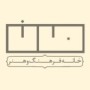 خانه فرهنگ و هنر مان