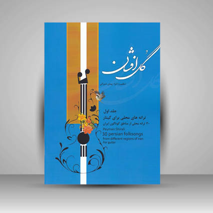 کتاب گل افشان / ترانه های محلی برای گیتار / جلد اول