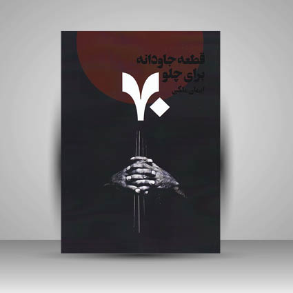 کتاب 70 قطعه جاودانه برای چلو