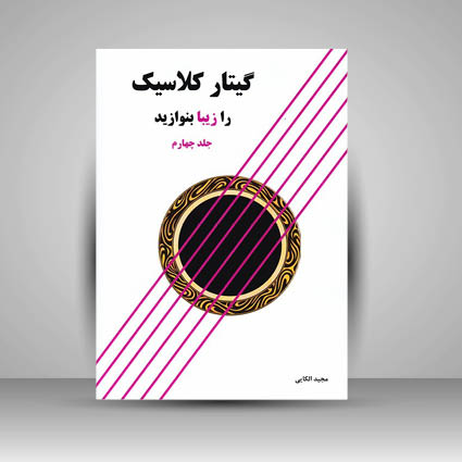 کتاب گیتار کلاسیک را زیبا بنوازید ( جلد چهارم ) به همراه 42 تمرین برای گیتار کلاسیک