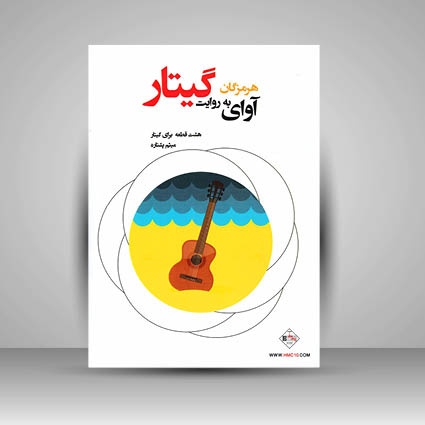 کتاب آوای هرمزگان به روایت گیتار