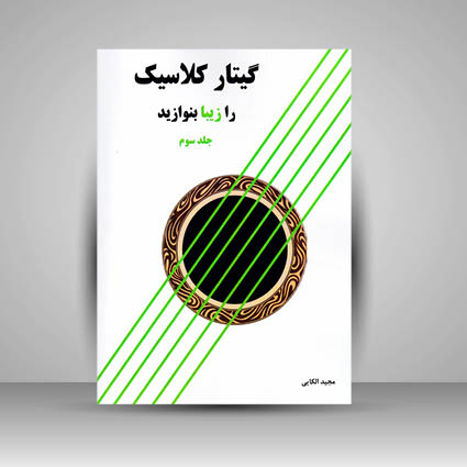کتاب گیتار کلاسیک را زیبا بنوازید (جلد سوم)