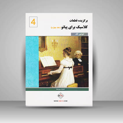 کتاب برگزیده قطعات کلاسیک برای پیانو / جلد چهارم