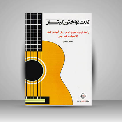 کتاب لذت نواختن گیتار جلد اول : راحت ترین و سریع ترین روش آموزش گیتار / کلاسیک . پاپ . بلوز