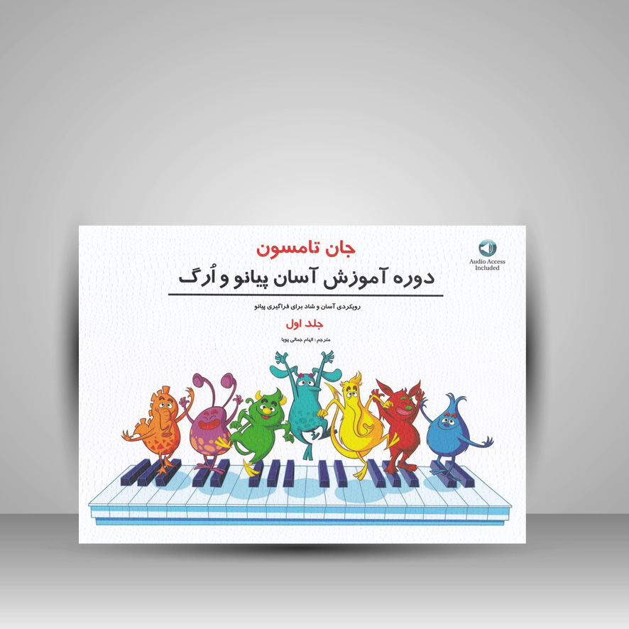 کتاب جان تامسون ( جلد اول ) : روش آموزش آسان پیانو و ارگ