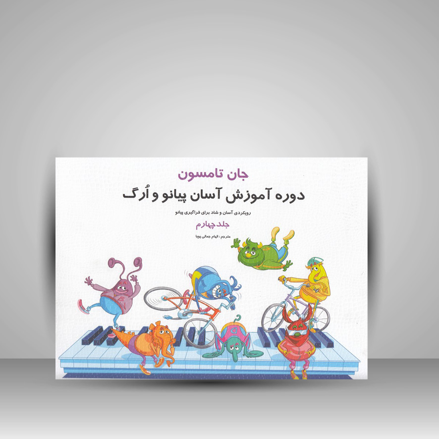 کتاب جان تامسون ( جلد چهارم ) : روش آموزش آسان پیانو و ارگ