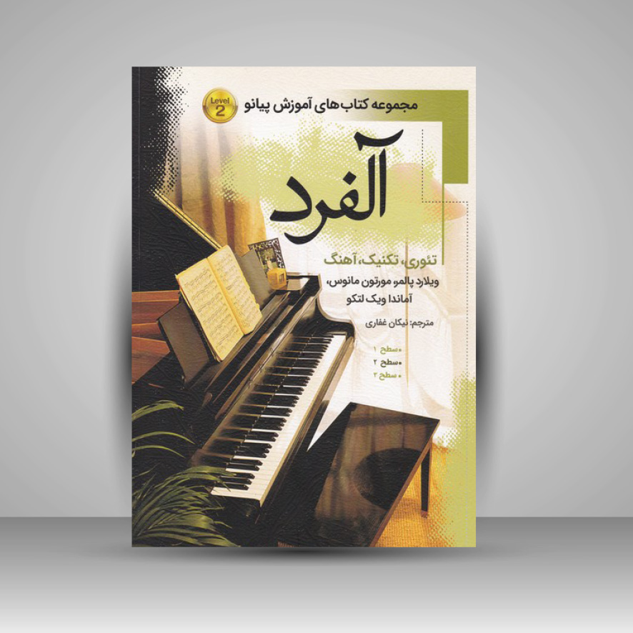 کتاب آلفرد (سطح 2) : تئوری . تکنیک . آهنگ