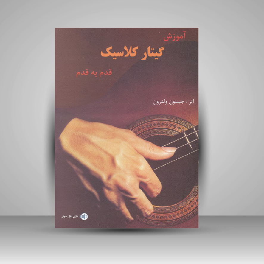 کتاب آموزش گیتار کلاسیک قدم به قدم