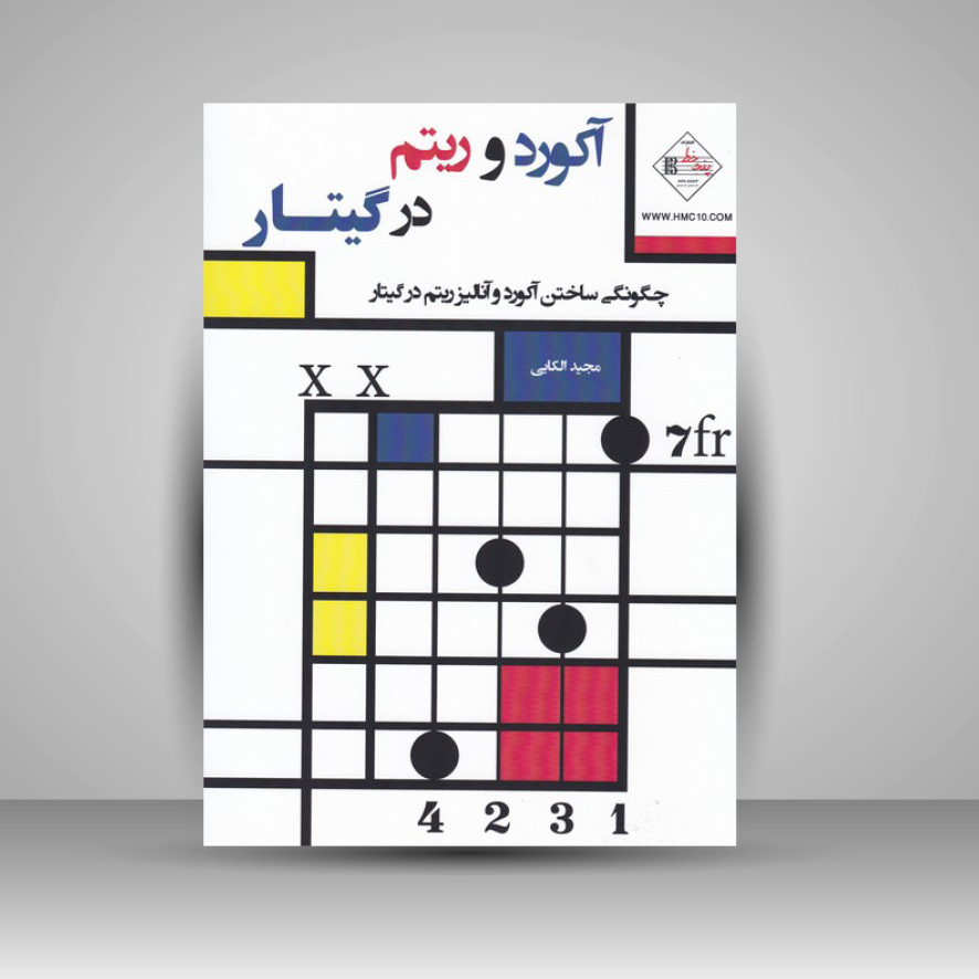 کتاب آکورد و ریتم در گیتار / چگونگی ساختن آکورد و آنالیز ریتم در گیتار