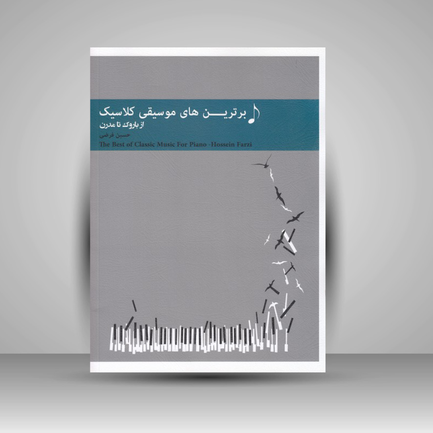 کتاب برترین های موسیقی کلاسیک از باروک تا مدرن