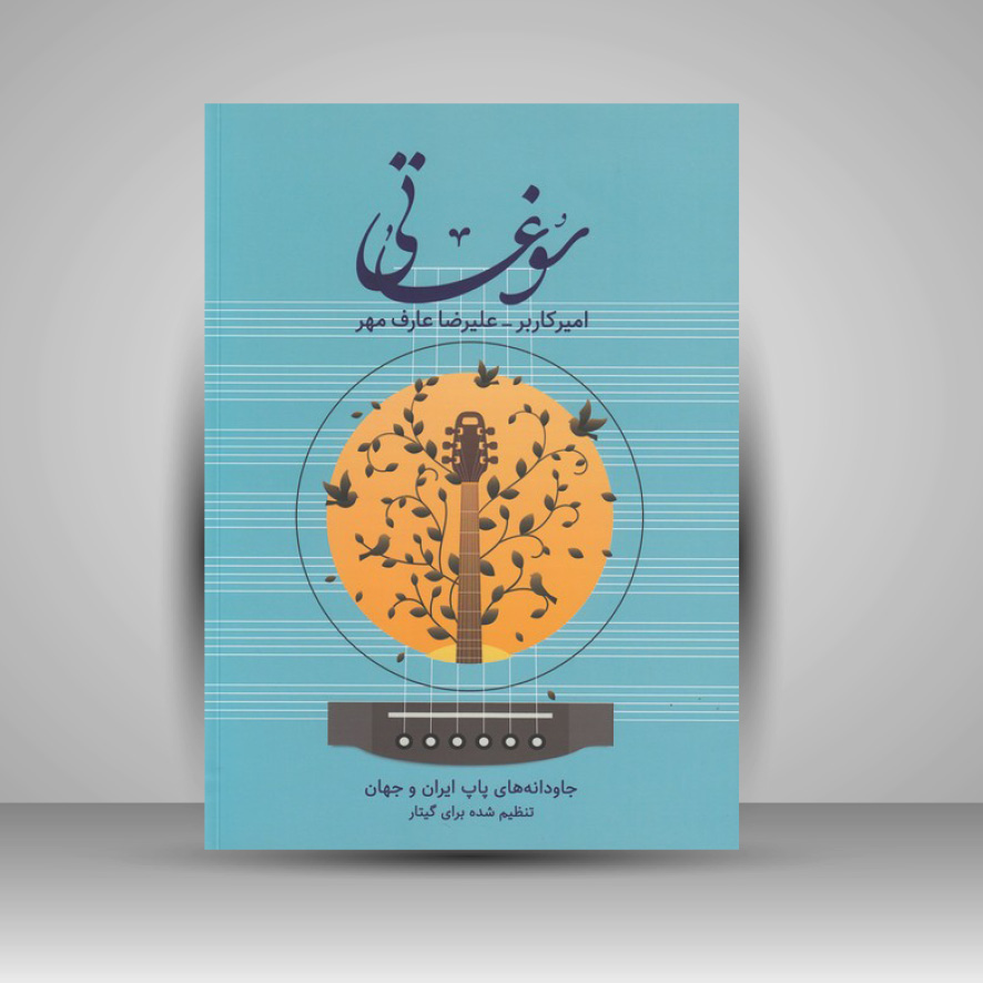 کتاب سوغاتی: جاودانه های پاپ ایران و جهان