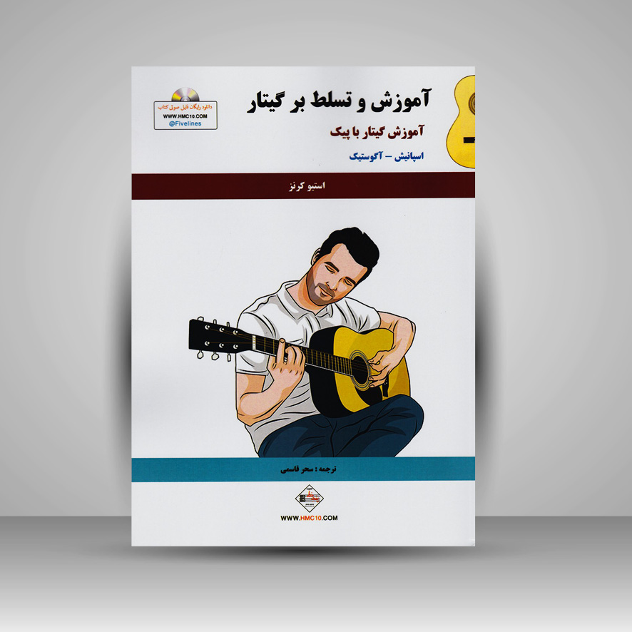 کتاب آموزش و تسلط بر گیتار (آموزش گیتار با پیک)