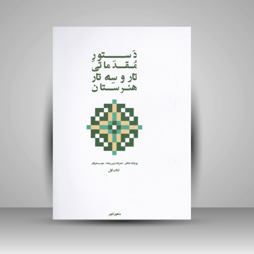 کتاب دستور مقدماتی تار و سه تار هنرستان کتاب اول ( پنج خط )